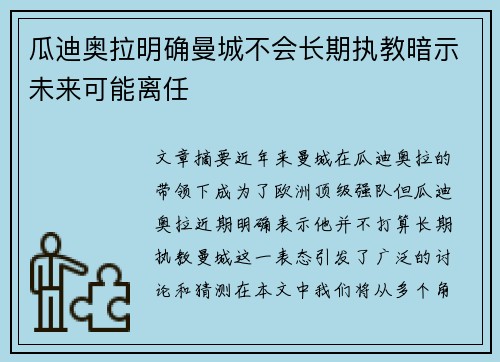 瓜迪奥拉明确曼城不会长期执教暗示未来可能离任