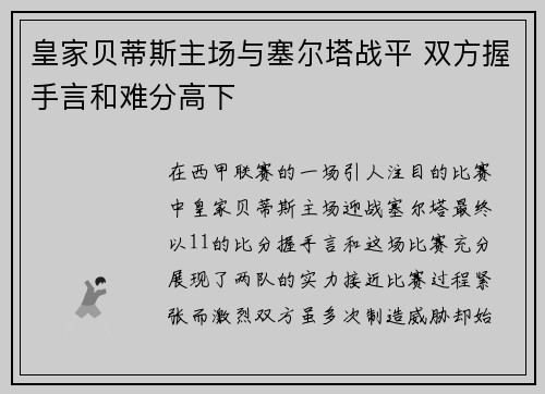 皇家贝蒂斯主场与塞尔塔战平 双方握手言和难分高下