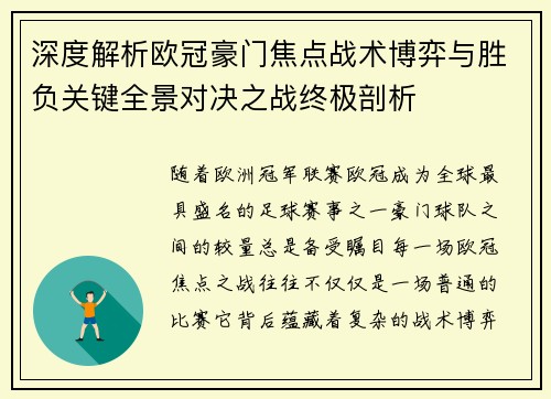 深度解析欧冠豪门焦点战术博弈与胜负关键全景对决之战终极剖析