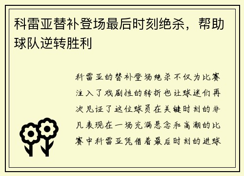 科雷亚替补登场最后时刻绝杀，帮助球队逆转胜利