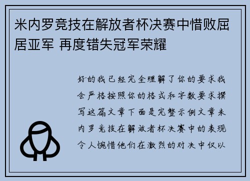 米内罗竞技在解放者杯决赛中惜败屈居亚军 再度错失冠军荣耀