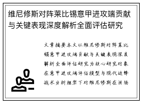 维尼修斯对阵莱比锡意甲进攻端贡献与关键表现深度解析全面评估研究
