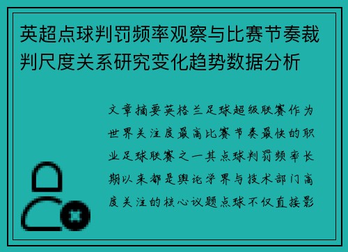 英超点球判罚频率观察与比赛节奏裁判尺度关系研究变化趋势数据分析 英超点球判罚频率观察与比赛节奏裁判尺度关系研究变化趋势数据分析