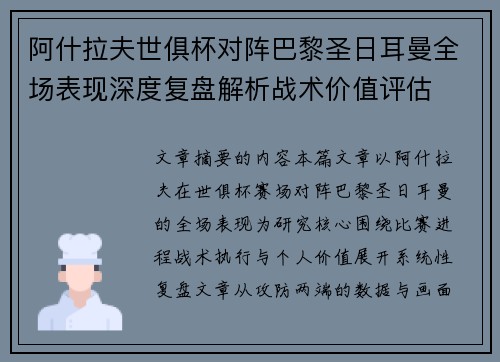 阿什拉夫世俱杯对阵巴黎圣日耳曼全场表现深度复盘解析战术价值评估