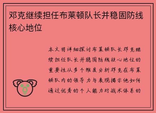 邓克继续担任布莱顿队长并稳固防线核心地位