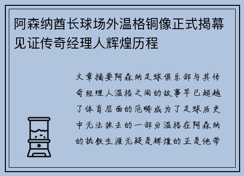 阿森纳酋长球场外温格铜像正式揭幕见证传奇经理人辉煌历程 阿森纳酋长球场外温格铜像正式揭幕见证传奇经理人辉煌历程