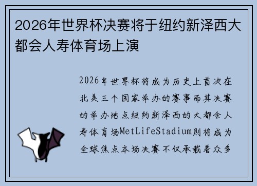 2026年世界杯决赛将于纽约新泽西大都会人寿体育场上演