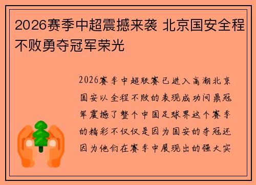 2026赛季中超震撼来袭 北京国安全程不败勇夺冠军荣光