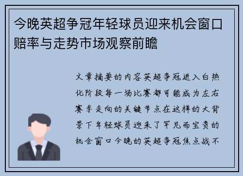 今晚英超争冠年轻球员迎来机会窗口赔率与走势市场观察前瞻
