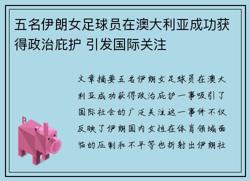 五名伊朗女足球员在澳大利亚成功获得政治庇护 引发国际关注 五名伊朗女足球员在澳大利亚成功获得政治庇护 引发国际关注