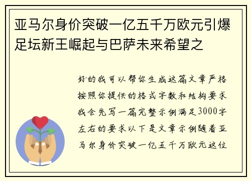 亚马尔身价突破一亿五千万欧元引爆足坛新王崛起与巴萨未来希望之 亚马尔身价突破一亿五千万欧元引爆足坛新王崛起与巴萨未来希望之