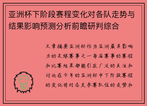 亚洲杯下阶段赛程变化对各队走势与结果影响预测分析前瞻研判综合