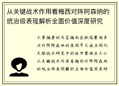 从关键战术作用看梅西对阵阿森纳的统治级表现解析全面价值深度研究 从关键战术作用看梅西对阵阿森纳的统治级表现解析全面价值深度研究