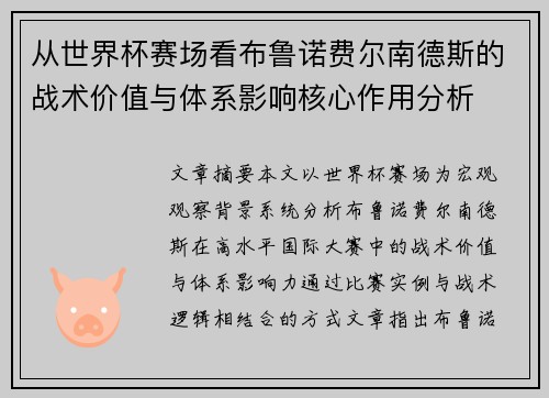从世界杯赛场看布鲁诺费尔南德斯的战术价值与体系影响核心作用分析 从世界杯赛场看布鲁诺费尔南德斯的战术价值与体系影响核心作用分析