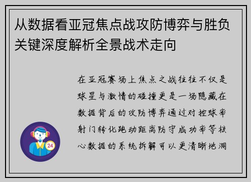 从数据看亚冠焦点战攻防博弈与胜负关键深度解析全景战术走向 从数据看亚冠焦点战攻防博弈与胜负关键深度解析全景战术走向