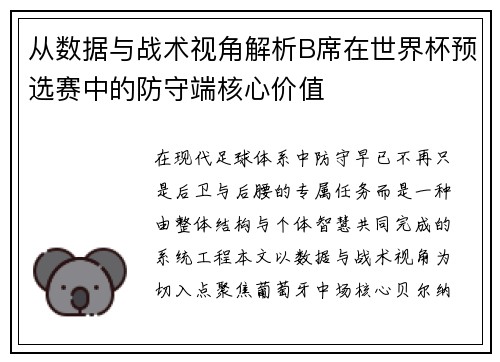 从数据与战术视角解析B席在世界杯预选赛中的防守端核心价值 从数据与战术视角解析B席在世界杯预选赛中的防守端核心价值