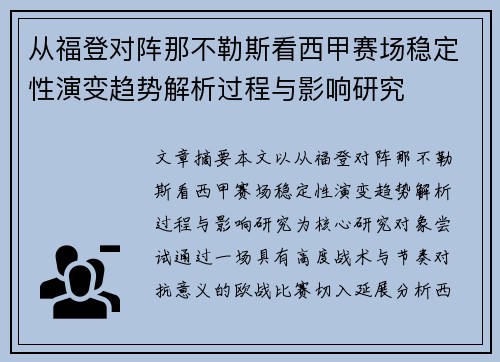 从福登对阵那不勒斯看西甲赛场稳定性演变趋势解析过程与影响研究 从福登对阵那不勒斯看西甲赛场稳定性演变趋势解析过程与影响研究
