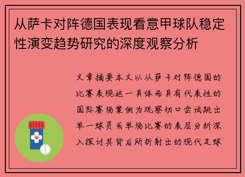 从萨卡对阵德国表现看意甲球队稳定性演变趋势研究的深度观察分析