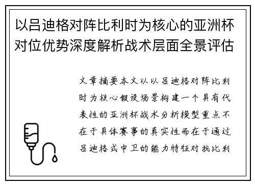 以吕迪格对阵比利时为核心的亚洲杯对位优势深度解析战术层面全景评估