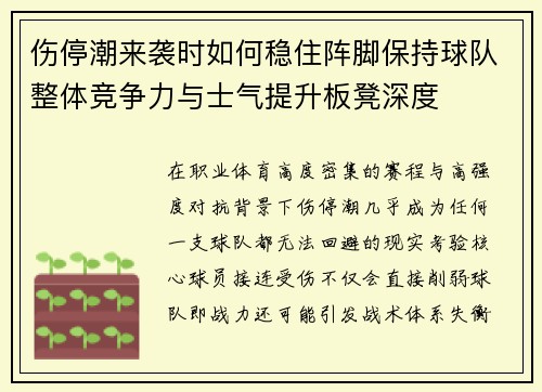 伤停潮来袭时如何稳住阵脚保持球队整体竞争力与士气提升板凳深度