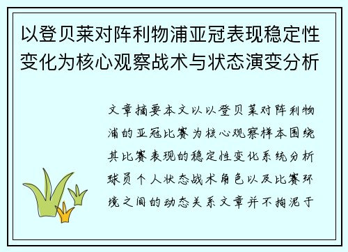 以登贝莱对阵利物浦亚冠表现稳定性变化为核心观察战术与状态演变分析 以登贝莱对阵利物浦亚冠表现稳定性变化为核心观察战术与状态演变分析