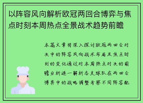 以阵容风向解析欧冠两回合博弈与焦点时刻本周热点全景战术趋势前瞻 以阵容风向解析欧冠两回合博弈与焦点时刻本周热点全景战术趋势前瞻