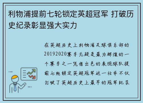 利物浦提前七轮锁定英超冠军 打破历史纪录彰显强大实力