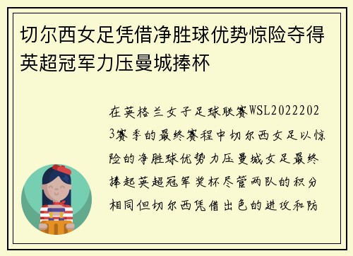 切尔西女足凭借净胜球优势惊险夺得英超冠军力压曼城捧杯