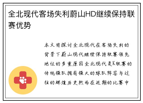 全北现代客场失利蔚山HD继续保持联赛优势 全北现代客场失利蔚山HD继续保持联赛优势