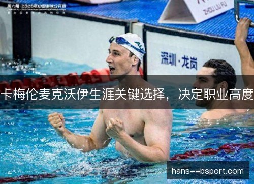 卡梅伦麦克沃伊生涯关键选择,决定职业高度 卡梅伦麦克沃伊生涯关键选择,决定职业高度