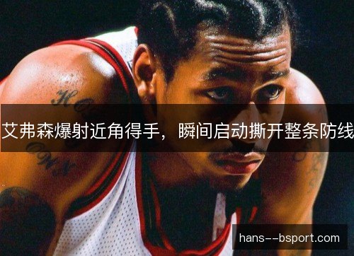 艾弗森爆射近角得手，瞬间启动撕开整条防线