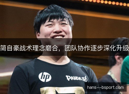 简自豪战术理念磨合，团队协作逐步深化升级