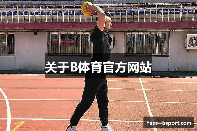 关于B体育官方网站